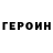 ГЕРОИН герыч Vasiliy Kucheryaviy